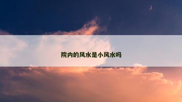 院內的風水是小風水嗎