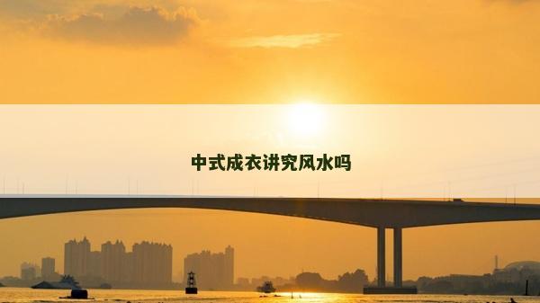 中式成衣講究風水嗎 中式成衣講究風水嗎