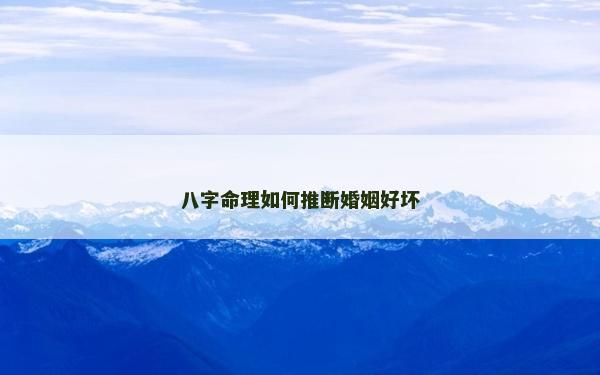 八字命理如何推斷婚姻好壞
