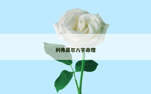 利弗莫爾八字命理