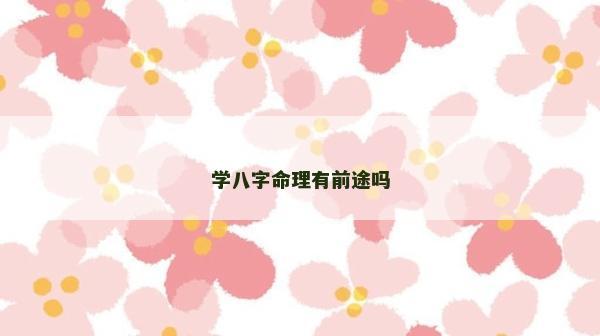學八字命理有前途嗎