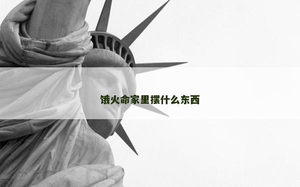 餓火命家里擺什么東西