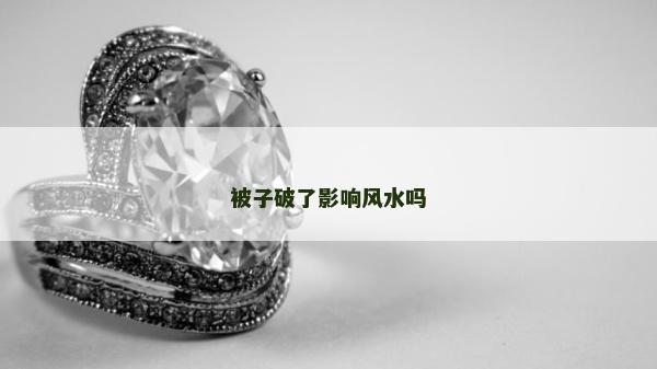 被子破了影響風水嗎 被子破了影響風水嗎