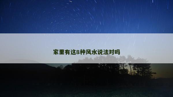 家里有這8種風水說法對嗎