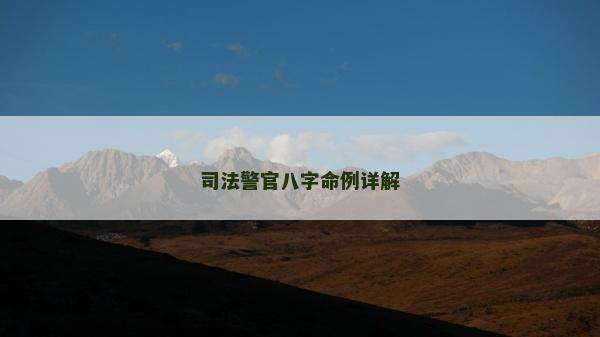 司法警官八字命例詳解