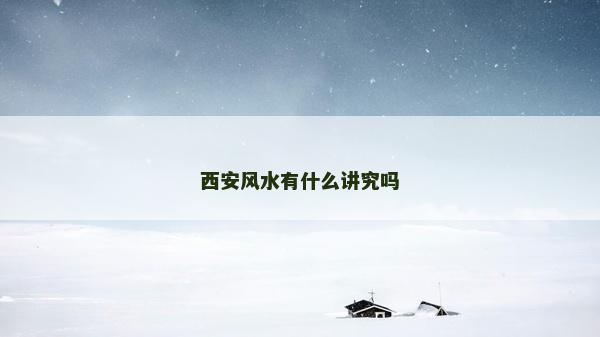 西安風(fēng)水有什么講究嗎