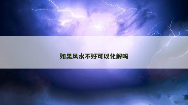 如果風水不好可以化解嗎
