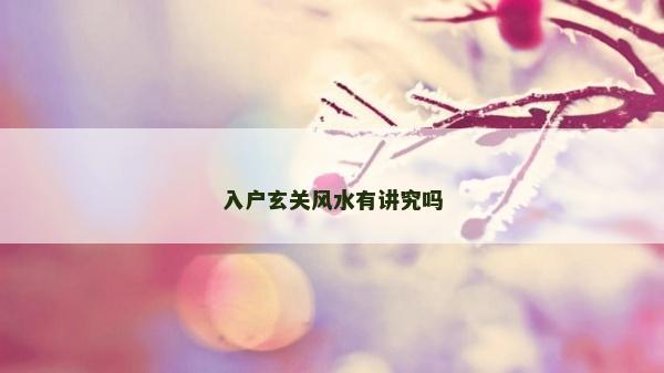 入戶玄關風水有講究嗎