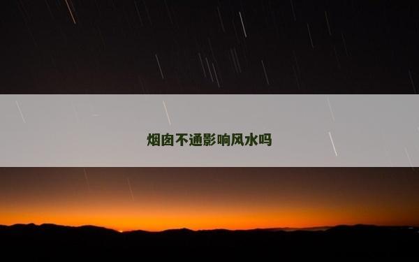 煙囪不通影響風水嗎