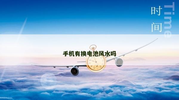手機有換電池風(fēng)水嗎