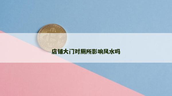 店鋪大門對廁所影響風水嗎