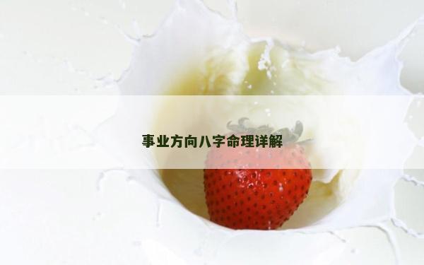 事業方向八字命理詳解