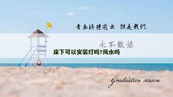 床下可以安裝燈嗎?風水嗎
