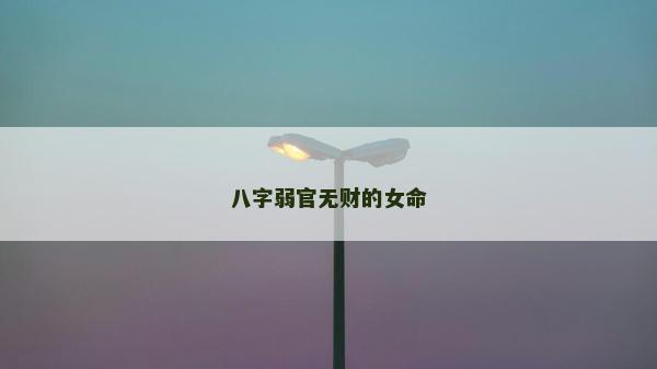 八字弱官無財的女命