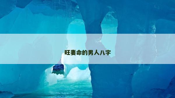 旺妻命的男人八字 旺妻命的男人八字