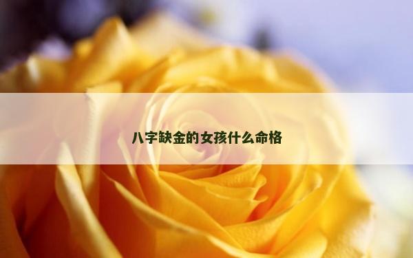 八字缺金的女孩什么命格