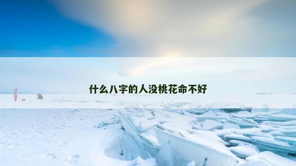 什么八字的人沒桃花命不好