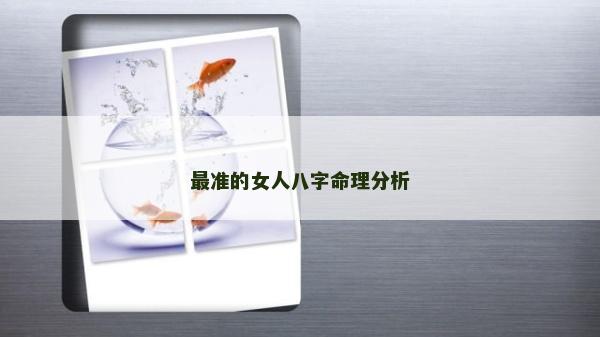 最準的女人八字命理分析