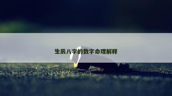 生辰八字的數(shù)字命理解釋