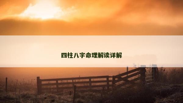 四柱八字命理解讀詳解