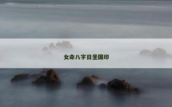 女命八字日坐國印
