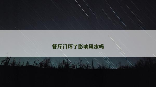 餐廳門壞了影響風(fēng)水嗎