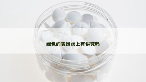 綠色的表風水上有講究嗎