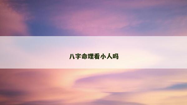 八字命理看小人嗎