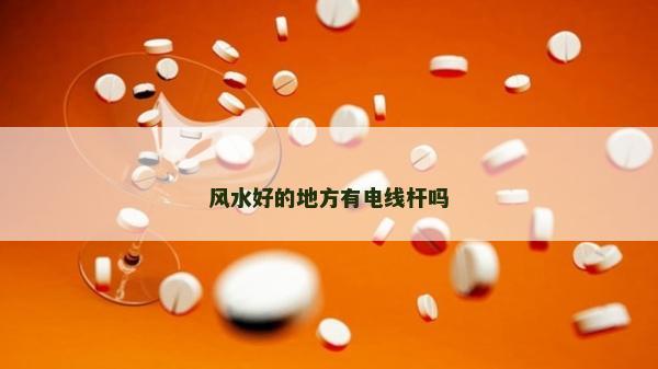 風水好的地方有電線桿嗎