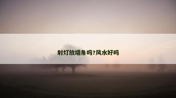 射燈放墻角嗎?風水好嗎
