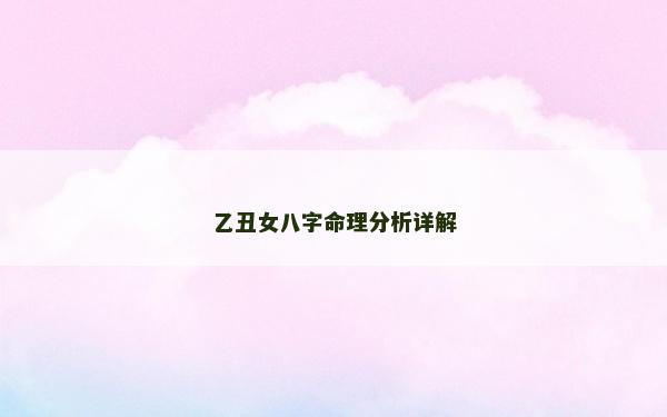 乙丑女八字命理分析詳解