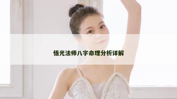 悟光法師八字命理分析詳解