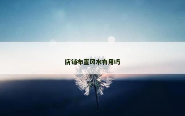 店鋪布置風水有用嗎