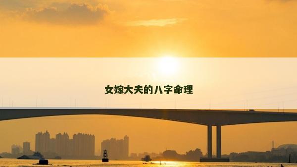 女嫁大夫的八字命理