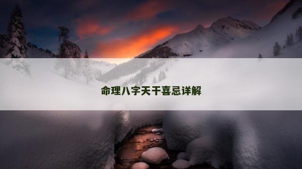 命理八字天干喜忌詳解