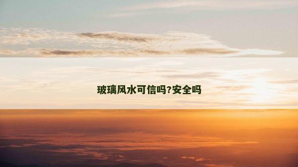 玻璃風水可信嗎?安全嗎