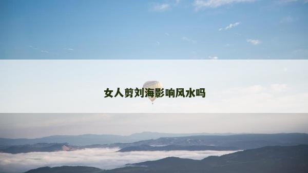 女人剪劉海影響風水嗎