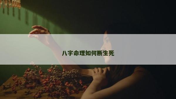 八字命理如何斷生死