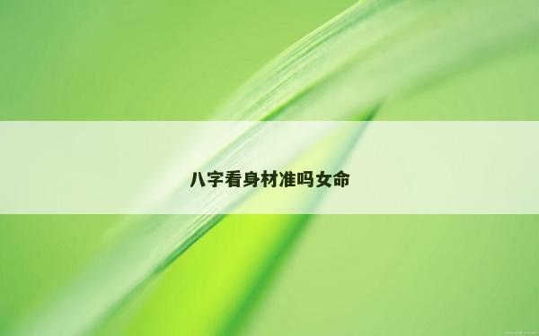 八字看身材準嗎女命