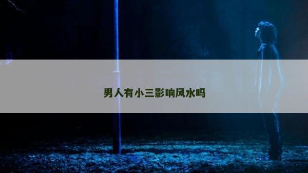 男人有小三影響風水嗎