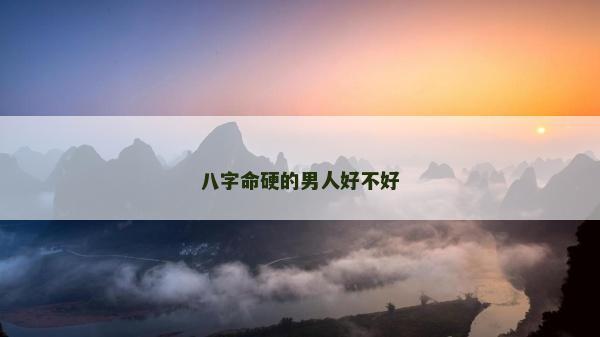 八字命硬的男人好不好