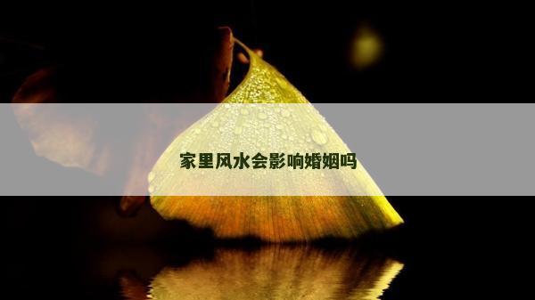 家里風水會影響婚姻嗎