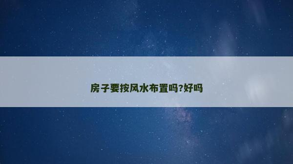 房子要按風水布置嗎?好嗎