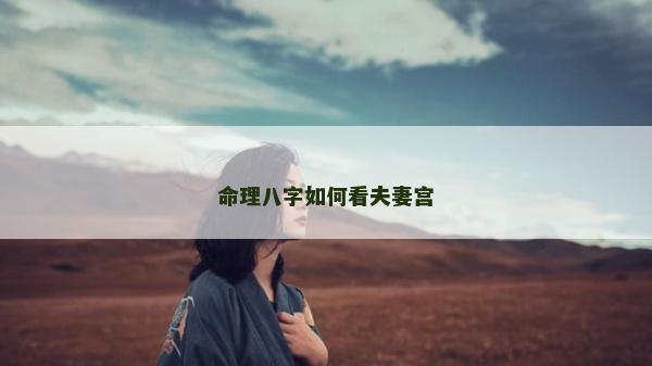 命理八字如何看夫妻宮