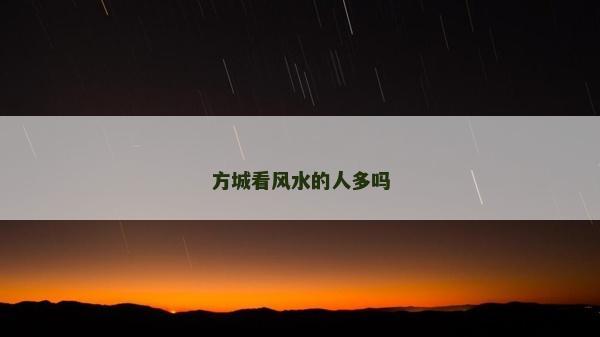 方城看風水的人多嗎