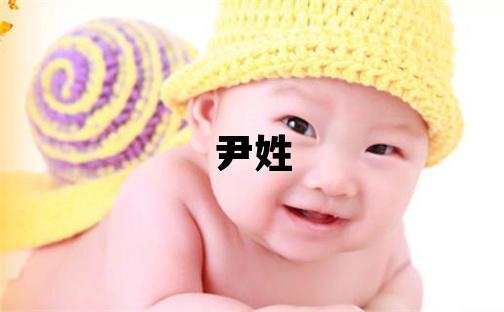 尹姓有氣質(zhì)的女孩名字,取什么名字好