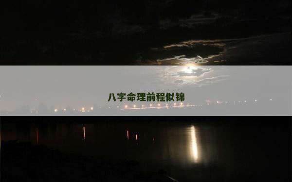 八字命理前程似錦