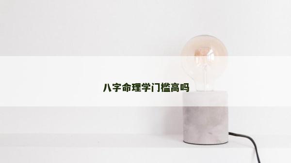 八字命理學門檻高嗎