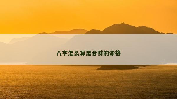 八字怎么算是合財的命格