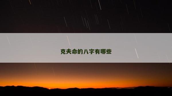 克夫命的八字有哪些
